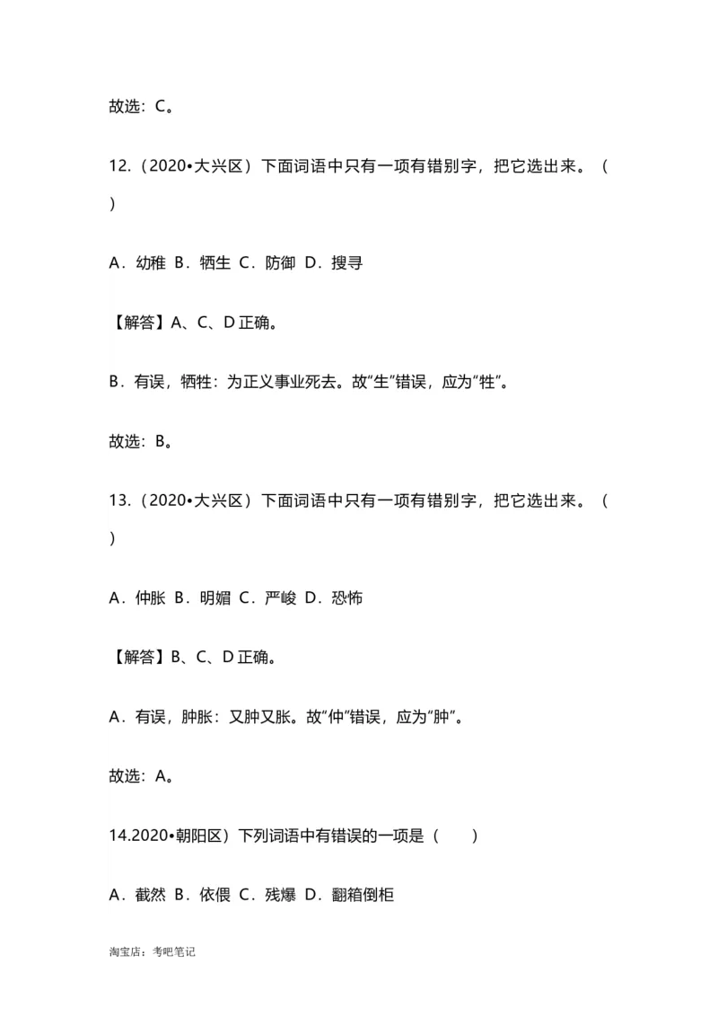 2022-2020北京市三年小升初语文卷真题分题型分层汇编选择一_北京小升初全套文件_语文