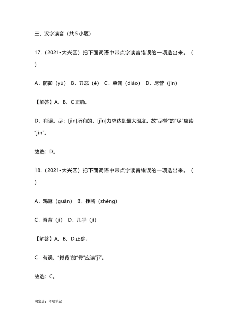 2022-2020北京市三年小升初语文卷真题分题型分层汇编选择一_北京小升初全套文件_语文