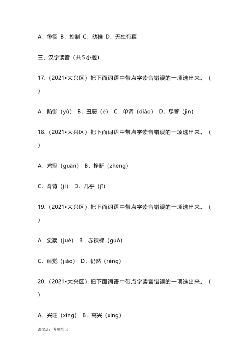 2022-2020北京市三年小升初语文卷真题分题型分层汇编选择一_北京小升初全套文件_语文