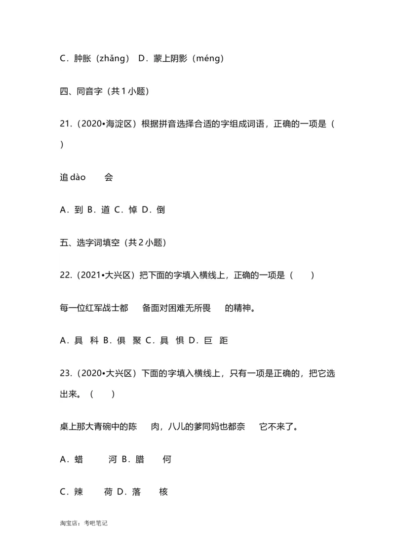 2022-2020北京市三年小升初语文卷真题分题型分层汇编选择一_北京小升初全套文件_语文