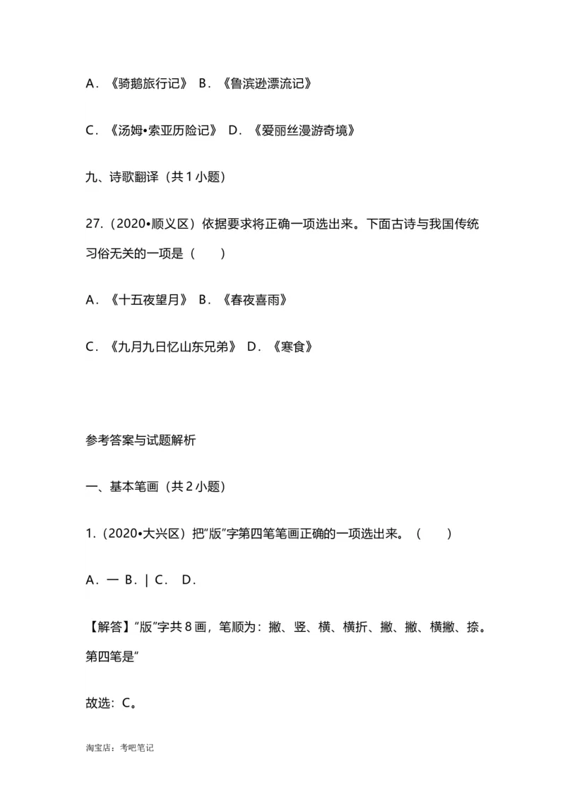 2022-2020北京市三年小升初语文卷真题分题型分层汇编选择一_北京小升初全套文件_语文