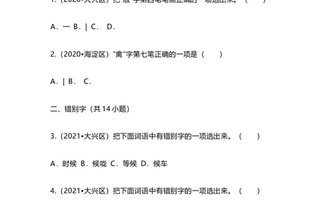 2022-2020北京市三年小升初语文卷真题分题型分层汇编选择一_北京小升初全套文件_语文
