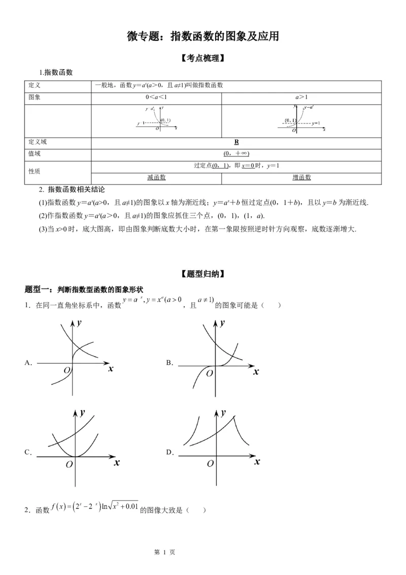 微专题指数函数的图象及应用学案-2023届高考数学一轮《考点&middot;题型&middot;技巧》精讲与精练_02高考数学_通用版（老高考）复习资料_2023年复习资料_一轮复习