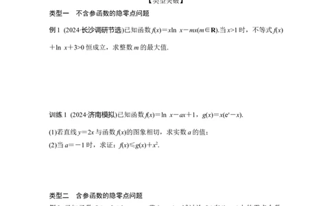 提优点1隐零点问题_2025年新高考资料_二轮复习_2025届高考数学二轮复习课件+练习_2025届高中数学二轮复习提优点1　隐零点问题（课件+练习）