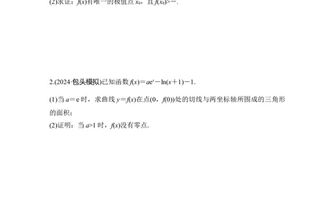 提优点1隐零点问题_2025年新高考资料_二轮复习_2025届高考数学二轮复习课件+练习_2025届高中数学二轮复习提优点1　隐零点问题（课件+练习）