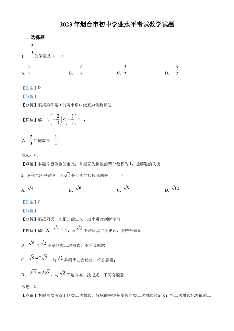 精品解析：2023年山东省烟台市中考数学真题（解析版）_new_北师大初中数学_9下-北师大版初中数学_05习题试卷_6中考真题_2023各地中考真题