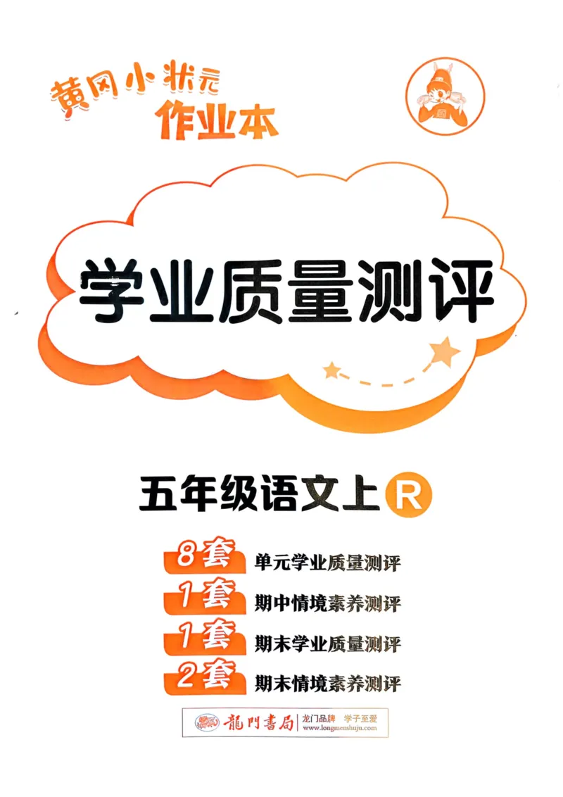 25秋黄冈小状元作业本5上语文-测评卷_小学1-6年级《黄冈小状元》含测评卷和作业本_「25秋黄冈小状元1-6年级上册语文」含测评卷+答案_25秋黄冈小状元作业本五年级上册语文