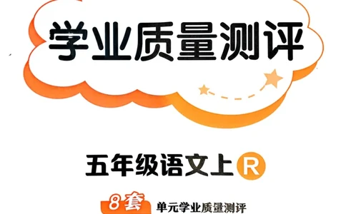 25秋黄冈小状元作业本5上语文-测评卷_小学1-6年级《黄冈小状元》含测评卷和作业本_「25秋黄冈小状元1-6年级上册语文」含测评卷+答案_25秋黄冈小状元作业本五年级上册语文