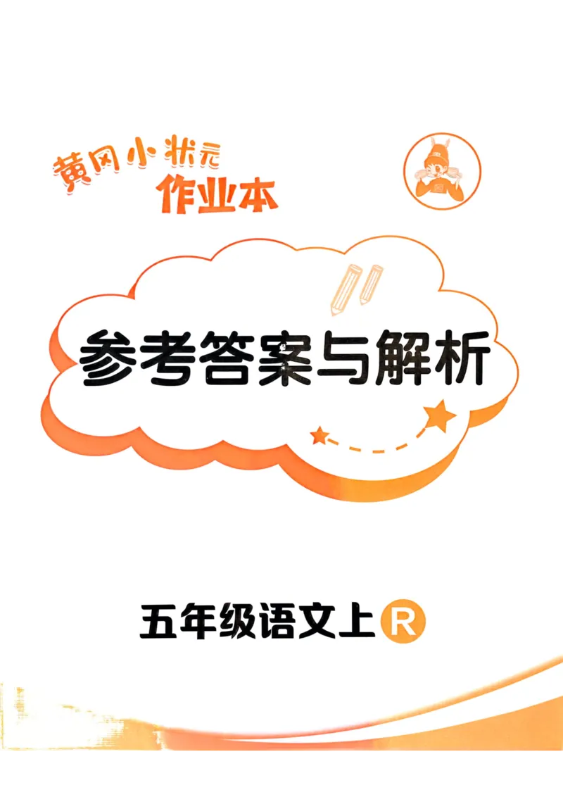 25秋黄冈小状元作业本5上语文-答案_小学1-6年级《黄冈小状元》含测评卷和作业本_「25秋黄冈小状元1-6年级上册语文」含测评卷+答案_25秋黄冈小状元作业本五年级上册语文
