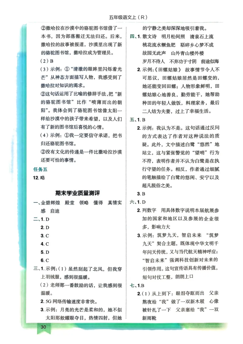 25秋黄冈小状元作业本5上语文-答案_小学1-6年级《黄冈小状元》含测评卷和作业本_「25秋黄冈小状元1-6年级上册语文」含测评卷+答案_25秋黄冈小状元作业本五年级上册语文