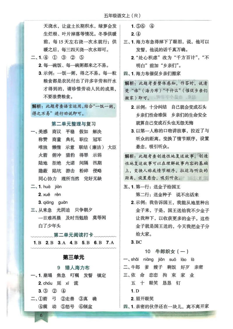 25秋黄冈小状元作业本5上语文-答案_小学1-6年级《黄冈小状元》含测评卷和作业本_「25秋黄冈小状元1-6年级上册语文」含测评卷+答案_25秋黄冈小状元作业本五年级上册语文