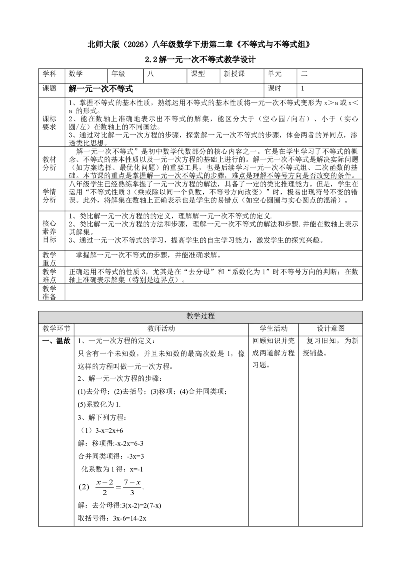 精4北师大版（2024）八下2.2解一元一次不等式课时计划_北师大初中数学_8下-北师大版初中数学_2026春新版_第二套-东方_01.北师大数学8下第2套课件+教案+单元设计26春更新中