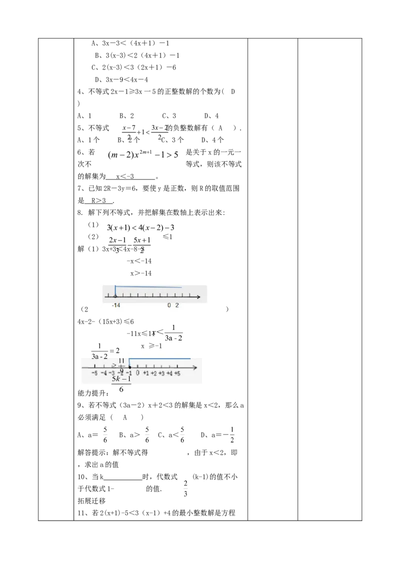 精4北师大版（2024）八下2.2解一元一次不等式课时计划_北师大初中数学_8下-北师大版初中数学_2026春新版_第二套-东方_01.北师大数学8下第2套课件+教案+单元设计26春更新中