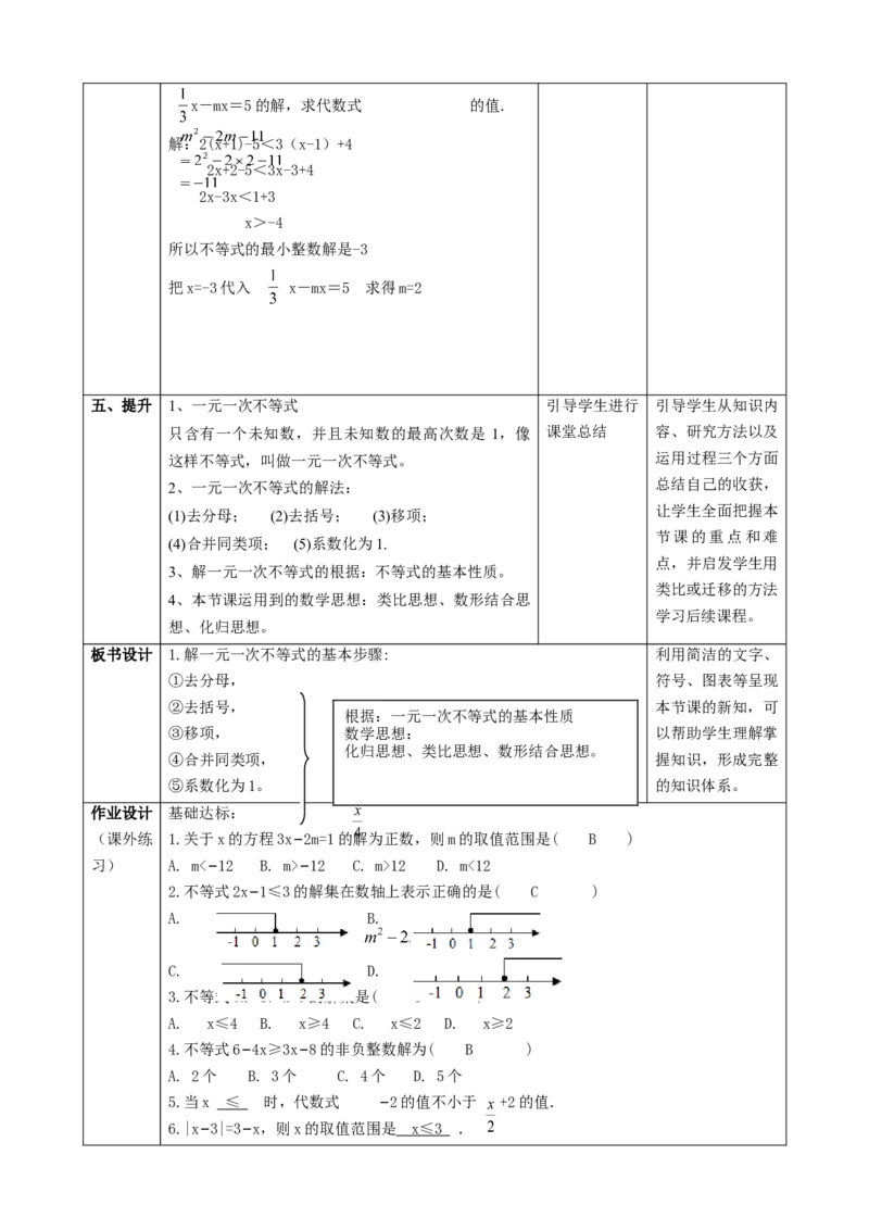 精4北师大版（2024）八下2.2解一元一次不等式课时计划_北师大初中数学_8下-北师大版初中数学_2026春新版_第二套-东方_01.北师大数学8下第2套课件+教案+单元设计26春更新中