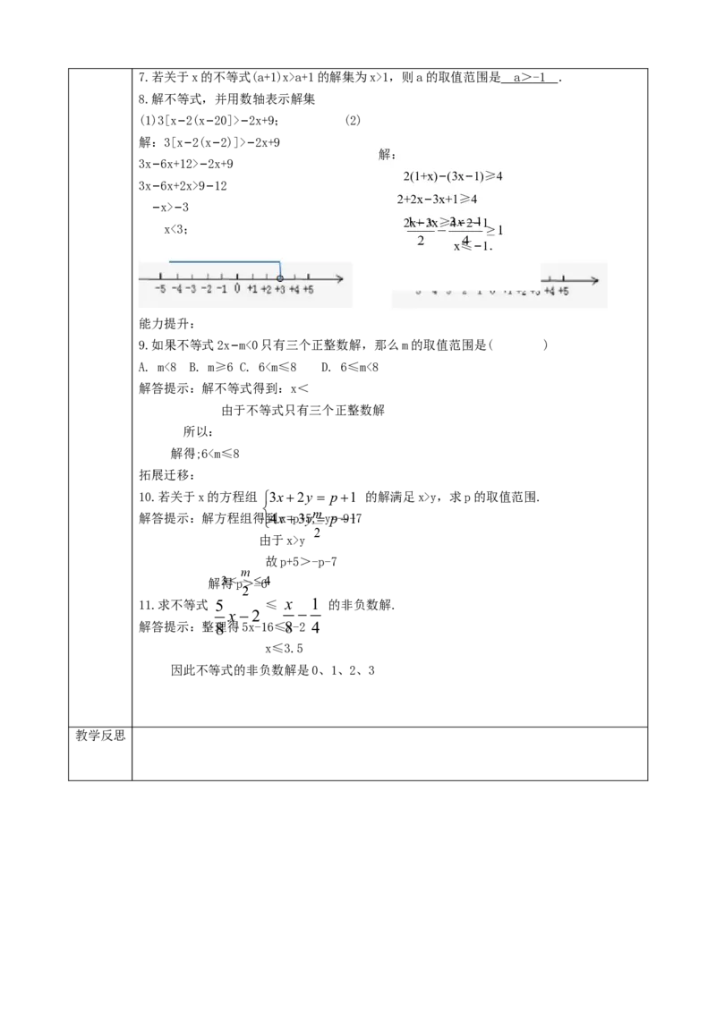 精4北师大版（2024）八下2.2解一元一次不等式课时计划_北师大初中数学_8下-北师大版初中数学_2026春新版_第二套-东方_01.北师大数学8下第2套课件+教案+单元设计26春更新中