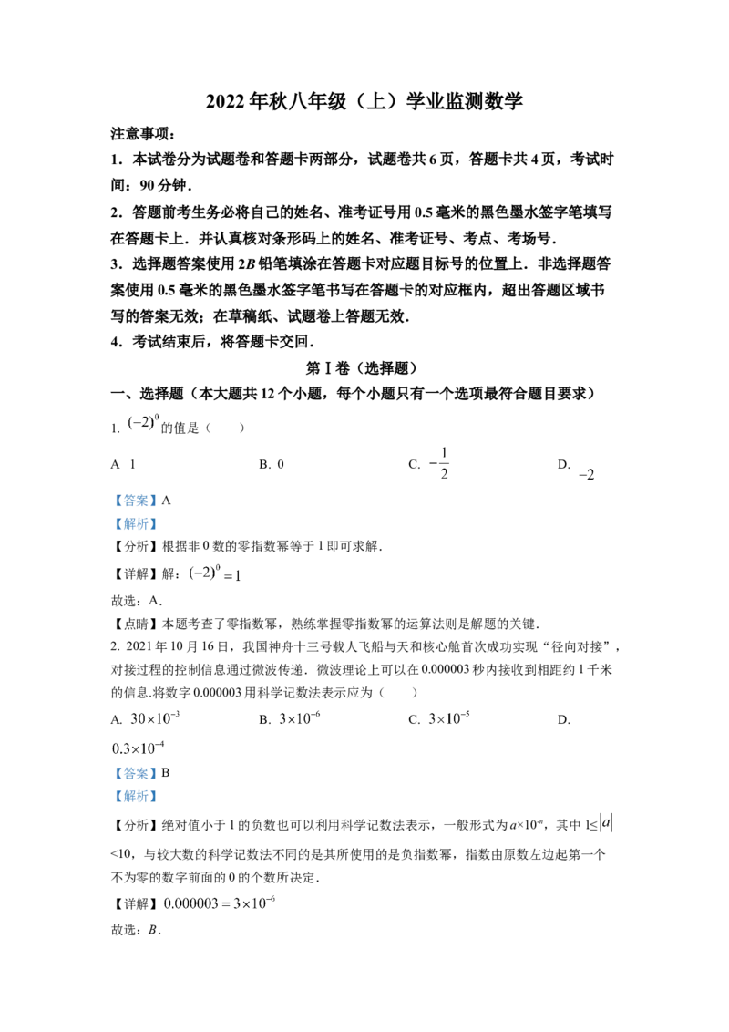 精品解析：四川省绵阳市2022-2023学年八年级上学期期末数学试题（解析版）_北师大初中数学_8上-北师大版初中数学_旧版_05习题试卷_6历年真题