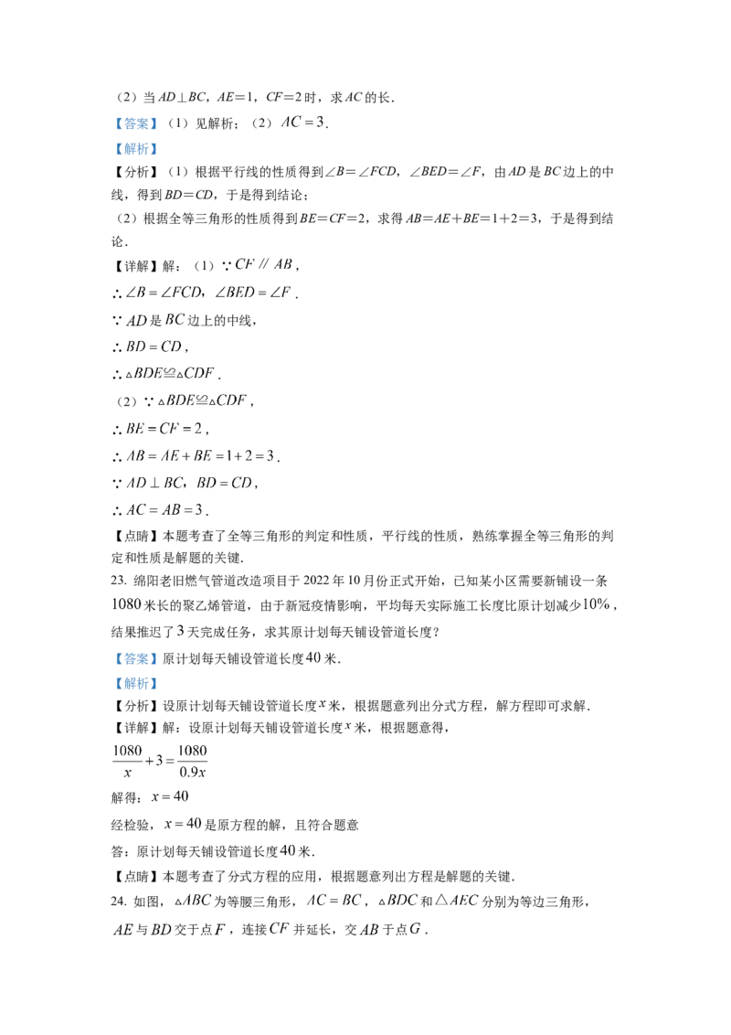 精品解析：四川省绵阳市2022-2023学年八年级上学期期末数学试题（解析版）_北师大初中数学_8上-北师大版初中数学_旧版_05习题试卷_6历年真题