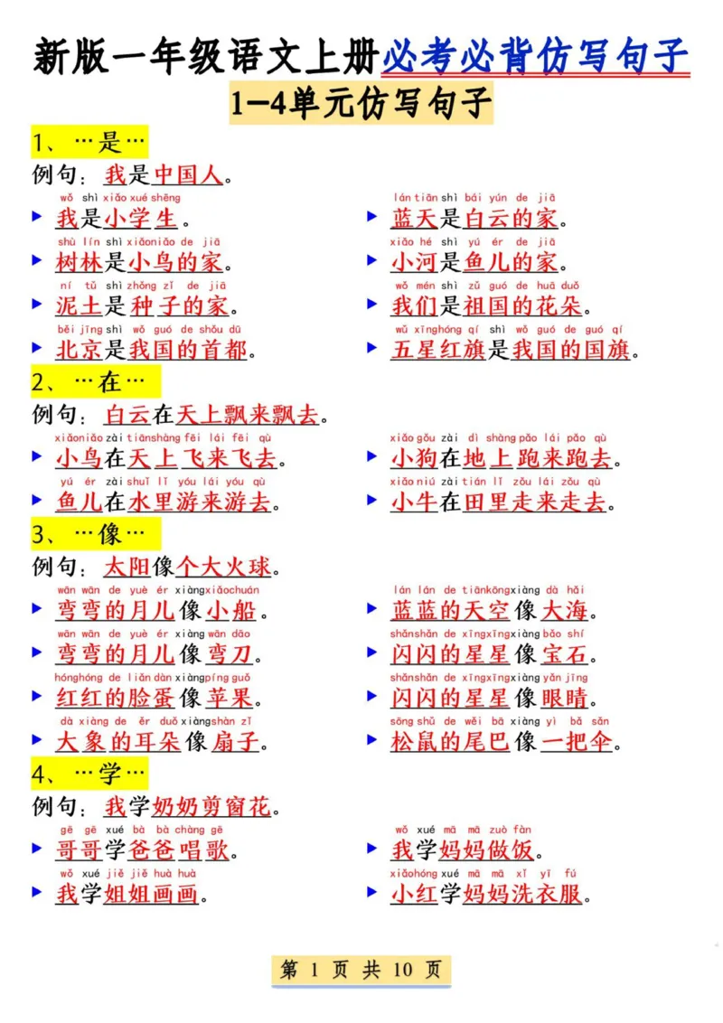 一年级语文上册必考必背仿写句子_小学1-6年级常用的上册资源汇总_一年级上册资料_曹操老师_资料包