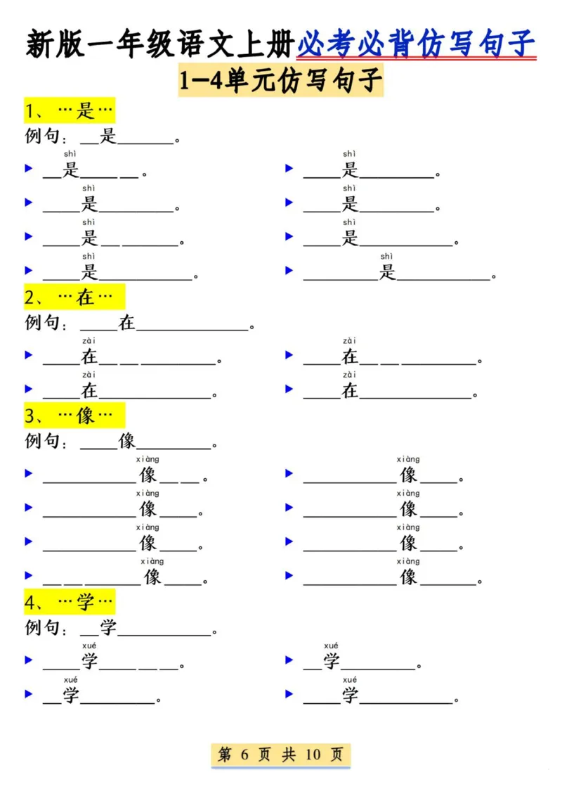 一年级语文上册必考必背仿写句子_小学1-6年级常用的上册资源汇总_一年级上册资料_曹操老师_资料包