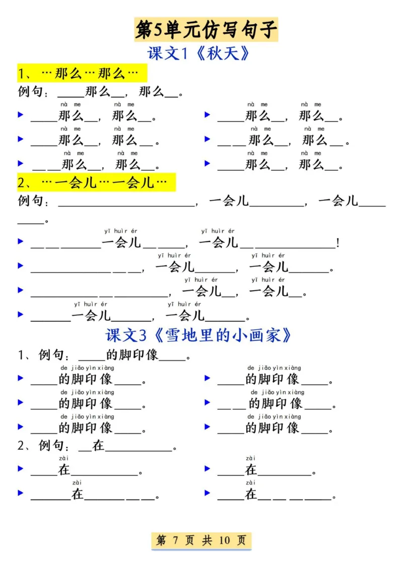 一年级语文上册必考必背仿写句子_小学1-6年级常用的上册资源汇总_一年级上册资料_曹操老师_资料包