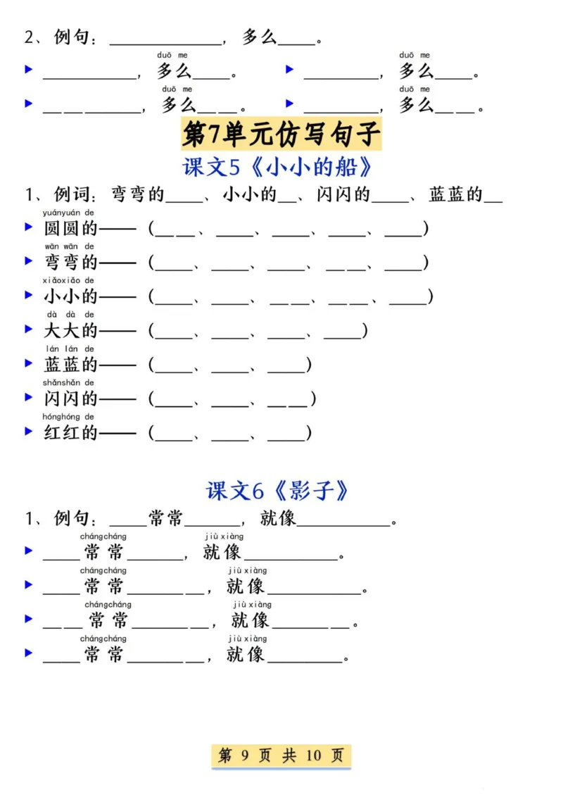 一年级语文上册必考必背仿写句子_小学1-6年级常用的上册资源汇总_一年级上册资料_曹操老师_资料包