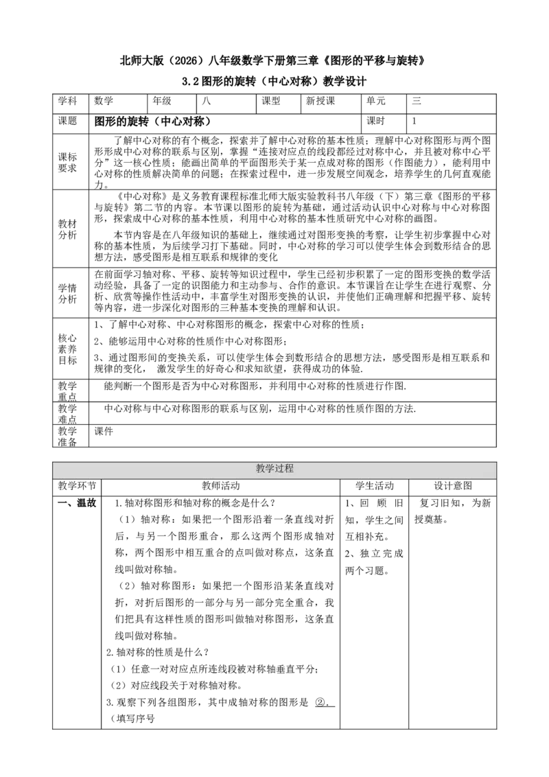 精6北师大版（2024）八下3.2图形的旋转（中心对称）教学设计_北师大初中数学_8下-北师大版初中数学_2026春新版_第二套-东方_01.北师大数学8下第2套课件+教案+单元设计26春更新中