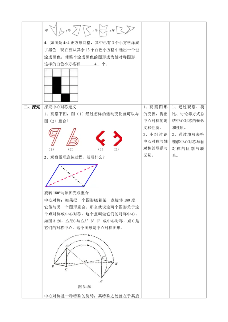 精6北师大版（2024）八下3.2图形的旋转（中心对称）教学设计_北师大初中数学_8下-北师大版初中数学_2026春新版_第二套-东方_01.北师大数学8下第2套课件+教案+单元设计26春更新中