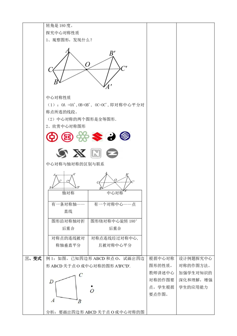 精6北师大版（2024）八下3.2图形的旋转（中心对称）教学设计_北师大初中数学_8下-北师大版初中数学_2026春新版_第二套-东方_01.北师大数学8下第2套课件+教案+单元设计26春更新中