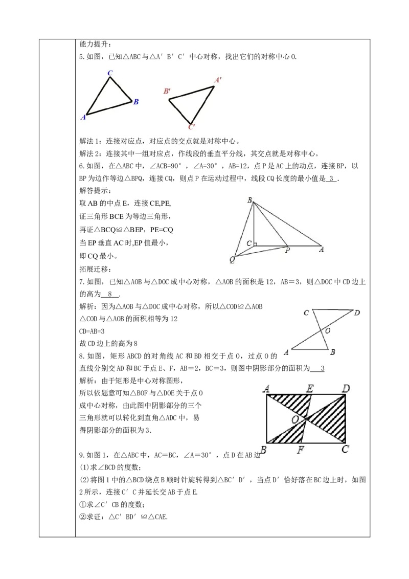 精6北师大版（2024）八下3.2图形的旋转（中心对称）教学设计_北师大初中数学_8下-北师大版初中数学_2026春新版_第二套-东方_01.北师大数学8下第2套课件+教案+单元设计26春更新中
