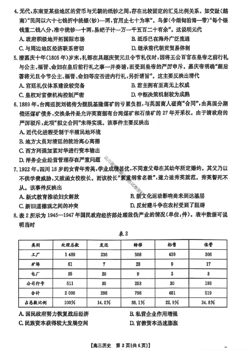 历史楚雄州2025-2026学年上学期高三期末教育学业质量监测试卷答案_全国高考模拟卷_2026年2月_260208云南省楚雄州2025-2026学年上学期高三期末教育学业质量监测