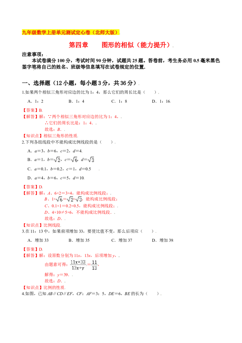 第四章图形的相似（能力提升）（北师大版）（解析版）_北师大初中数学_9上-北师大版初中数学_05习题试卷_2单元试卷_单元测试（第2套）