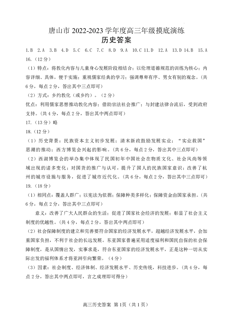 历史答案_07高考历史_历史高考模拟题_新高考_2023年_河北省唐山市2022-2023学年高三摸底演练历史含答案
