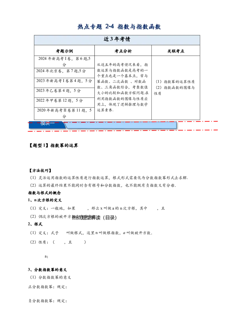 热点专题2-4指数与指数函数（原卷版）-2025年高考数学热点题型追踪与重难点专题突破（新高考专用）_2025年新高考资料_二轮复习