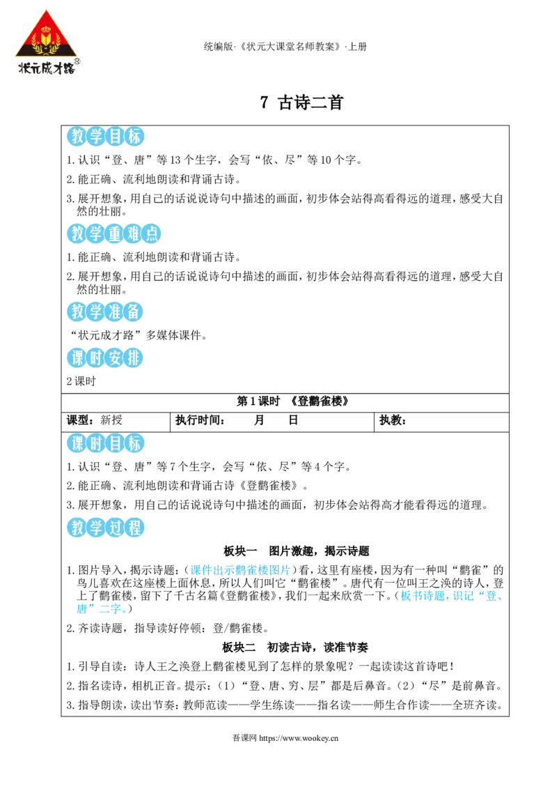 7古诗二首教案_25秋1-6年级语文上册课件教案_25秋统编版语文二年级上册_统编版语文二年级上册教学资源包（25秋状元大课堂）_2.2语上教案_4.第四单元