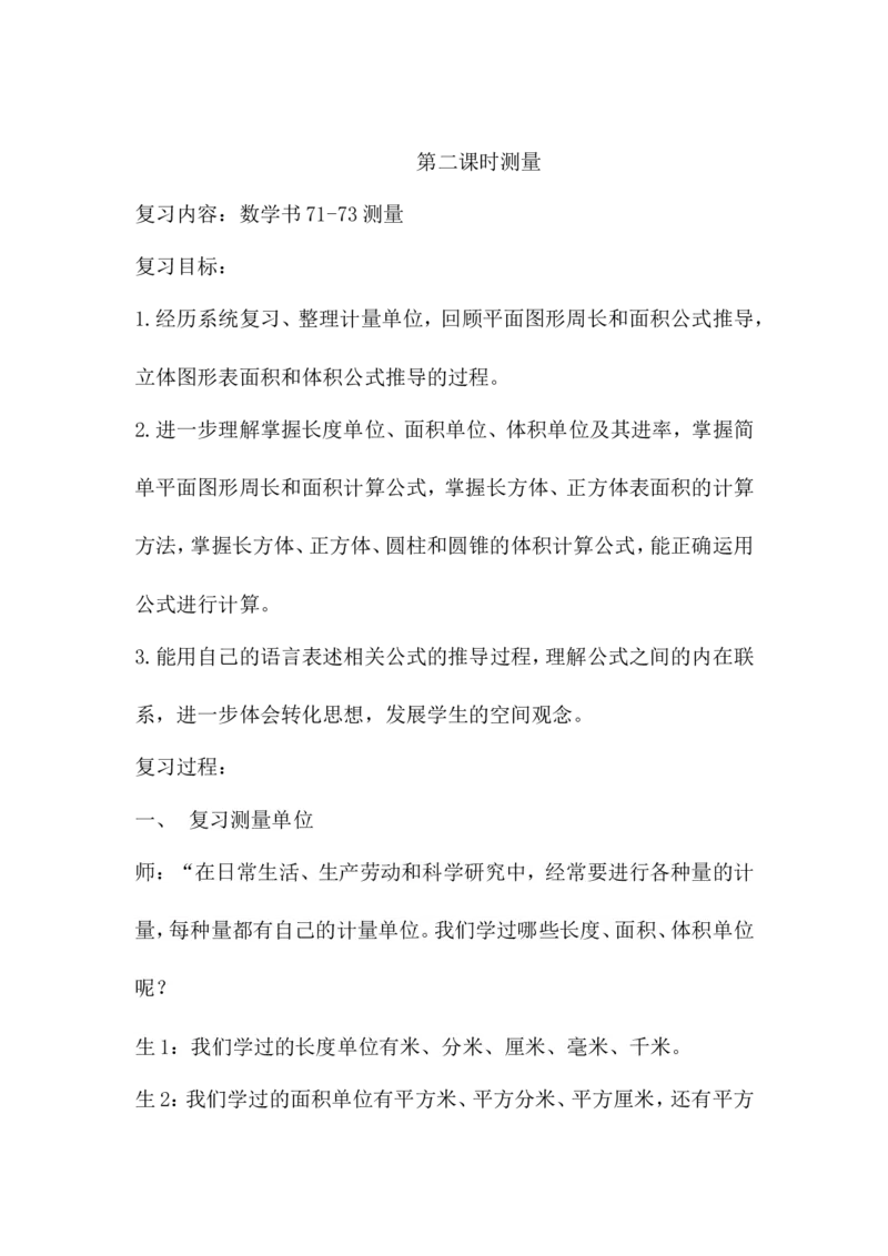 6.2.2测量_小学1-6年级常用的上册资源汇总_六年级上册资料(1)_6年级下册教学资源包教案+学案_第六单元回顾与整理（教案）_教案_2图形与几何