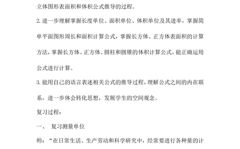 6.2.2测量_小学1-6年级常用的上册资源汇总_六年级上册资料(1)_6年级下册教学资源包教案+学案_第六单元回顾与整理（教案）_教案_2图形与几何
