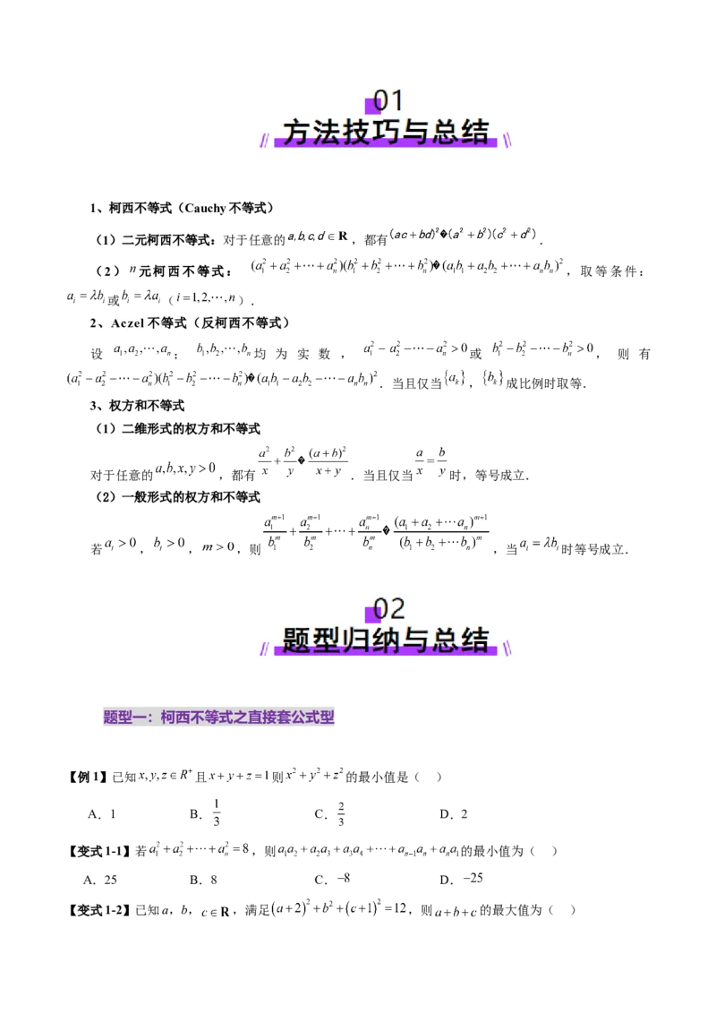 拔高点突破02柯西不等式、反柯西不等式与权方和不等式（十一大题型）（原卷版）_02高考数学_新高考复习资料_2025年新高考复习