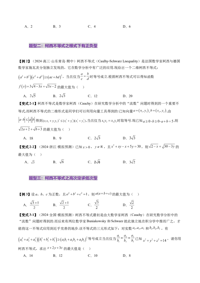 拔高点突破02柯西不等式、反柯西不等式与权方和不等式（十一大题型）（原卷版）_02高考数学_新高考复习资料_2025年新高考复习