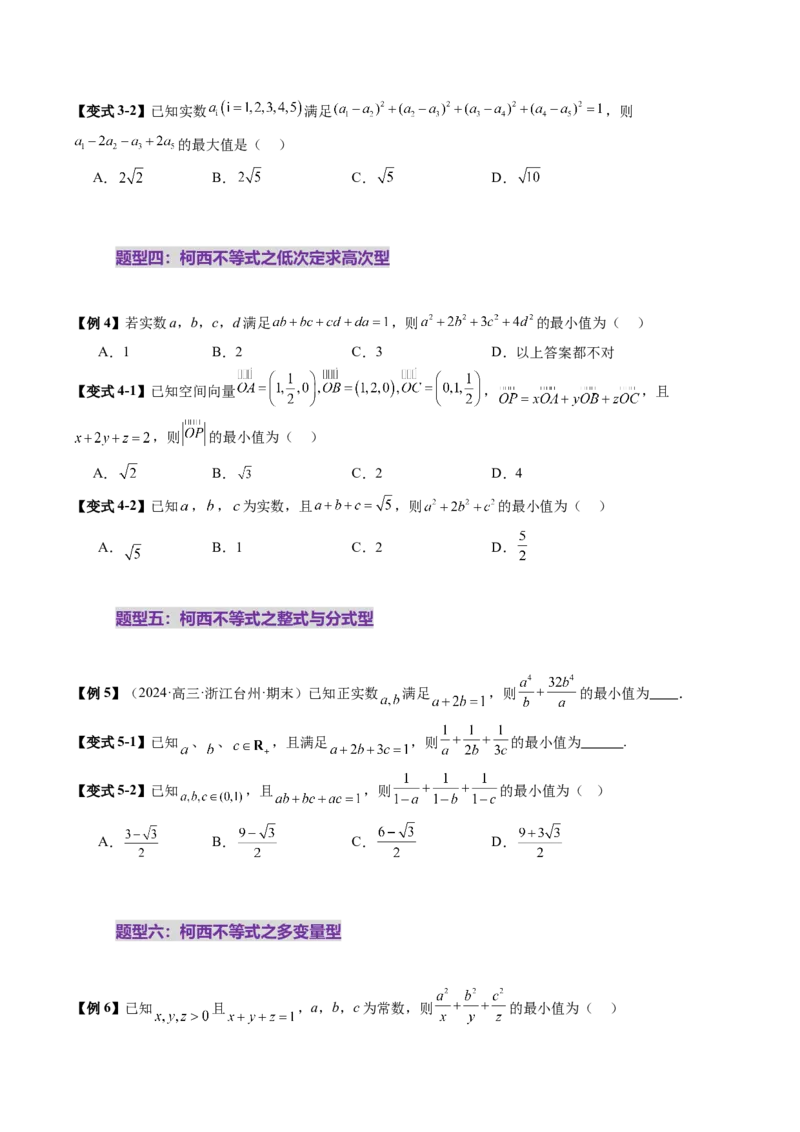 拔高点突破02柯西不等式、反柯西不等式与权方和不等式（十一大题型）（原卷版）_02高考数学_新高考复习资料_2025年新高考复习