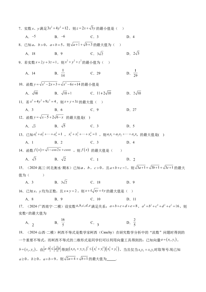 拔高点突破02柯西不等式、反柯西不等式与权方和不等式（十一大题型）（原卷版）_02高考数学_新高考复习资料_2025年新高考复习