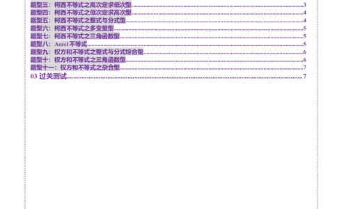 拔高点突破02柯西不等式、反柯西不等式与权方和不等式（十一大题型）（原卷版）_02高考数学_新高考复习资料_2025年新高考复习