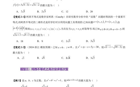 拔高点突破02柯西不等式、反柯西不等式与权方和不等式（十一大题型）（原卷版）_02高考数学_新高考复习资料_2025年新高考复习