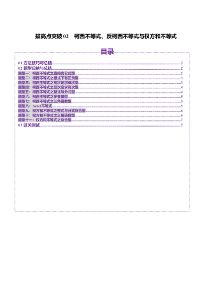 拔高点突破02柯西不等式、反柯西不等式与权方和不等式（十一大题型）（原卷版）_02高考数学_新高考复习资料_2025年新高考复习