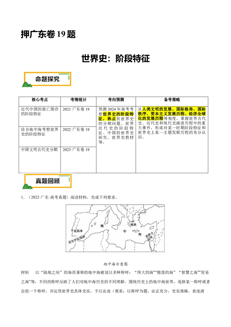 押广东卷第19题世界史阶段特征（解析版）_07高考历史_2024年新高考资料_52024三轮冲刺_备战2024年高考历史临考题号押题（广东专用）323033819