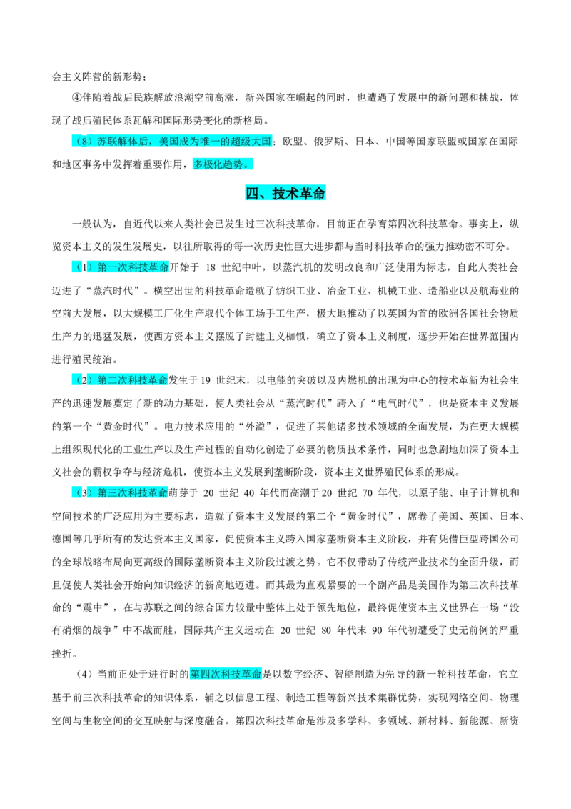 押广东卷第19题世界史阶段特征（解析版）_07高考历史_2024年新高考资料_52024三轮冲刺_备战2024年高考历史临考题号押题（广东专用）323033819