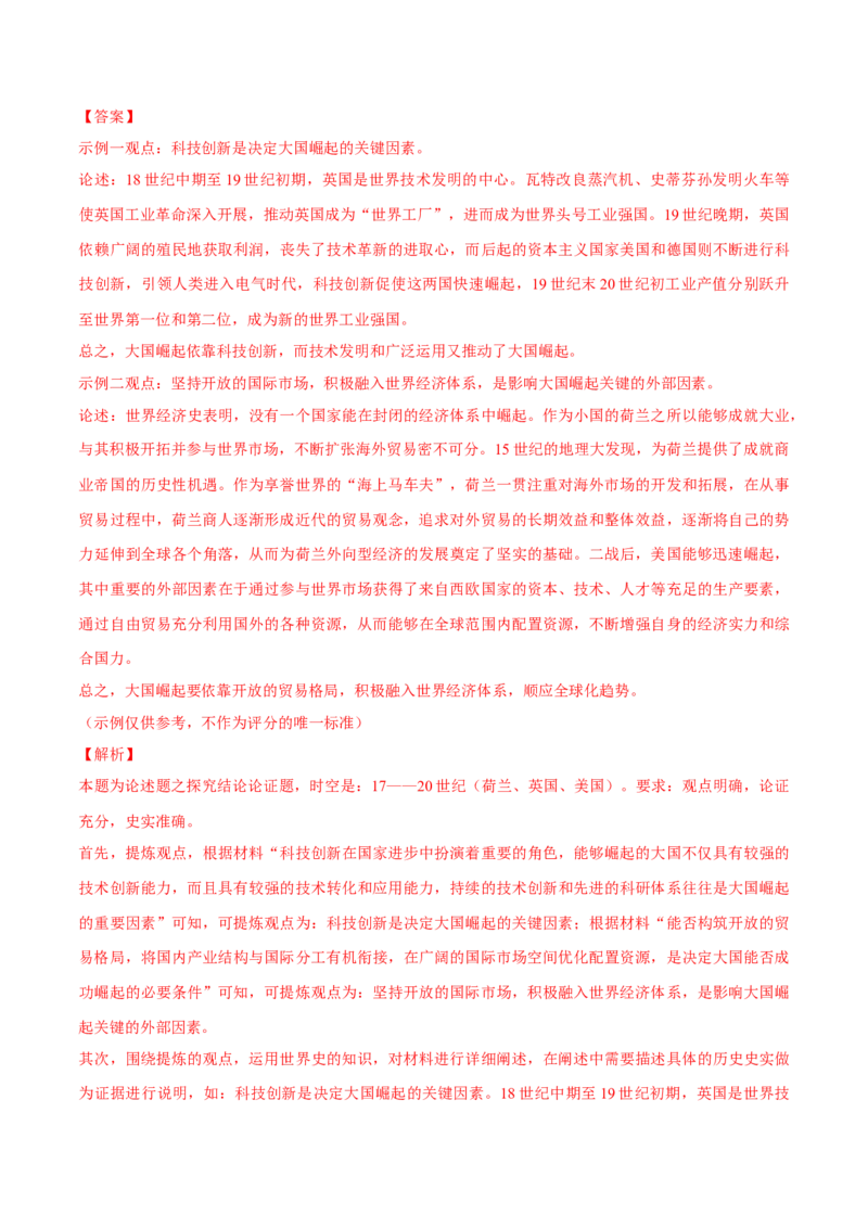 押广东卷第19题世界史阶段特征（解析版）_07高考历史_2024年新高考资料_52024三轮冲刺_备战2024年高考历史临考题号押题（广东专用）323033819
