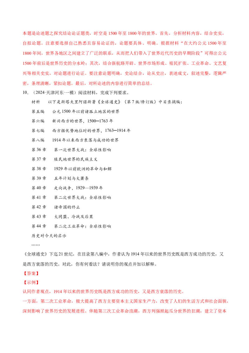 押广东卷第19题世界史阶段特征（解析版）_07高考历史_2024年新高考资料_52024三轮冲刺_备战2024年高考历史临考题号押题（广东专用）323033819