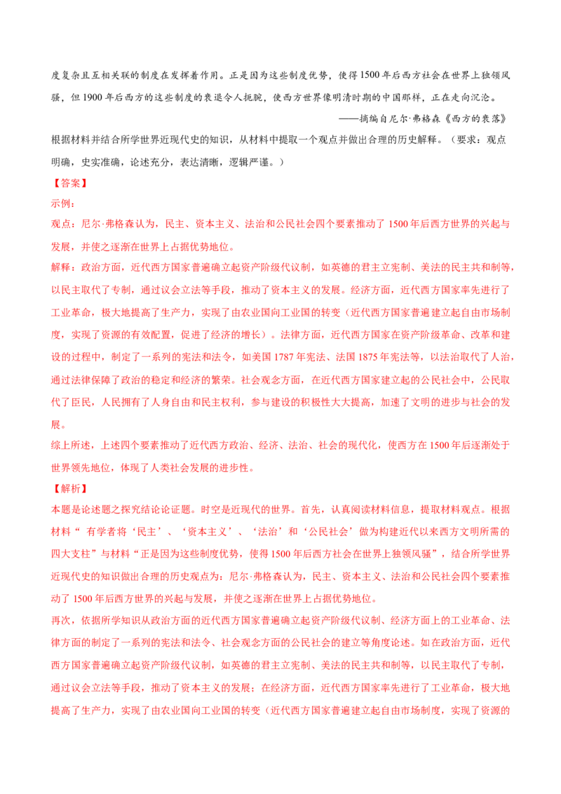 押广东卷第19题世界史阶段特征（解析版）_07高考历史_2024年新高考资料_52024三轮冲刺_备战2024年高考历史临考题号押题（广东专用）323033819