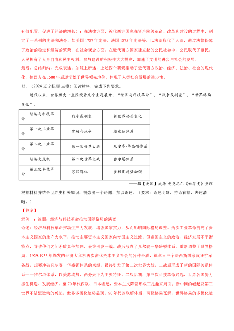 押广东卷第19题世界史阶段特征（解析版）_07高考历史_2024年新高考资料_52024三轮冲刺_备战2024年高考历史临考题号押题（广东专用）323033819