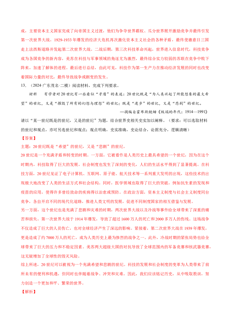 押广东卷第19题世界史阶段特征（解析版）_07高考历史_2024年新高考资料_52024三轮冲刺_备战2024年高考历史临考题号押题（广东专用）323033819